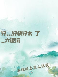 好...好快好太壞了