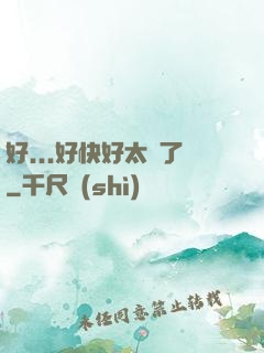 好...好快好太壞了