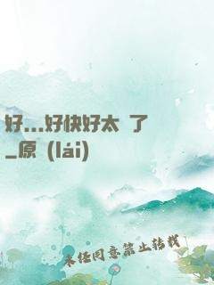 好...好快好太壞了