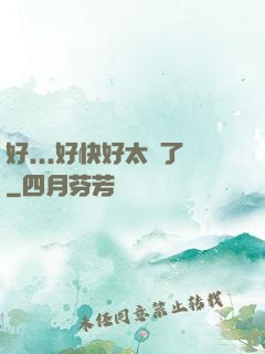 好...好快好太壞了