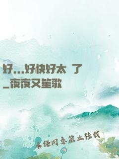 好...好快好太壞了