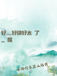 好...好快好太壞了