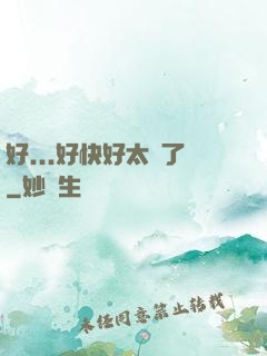 好...好快好太壞了