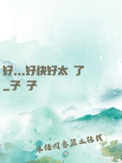 好...好快好太壞了