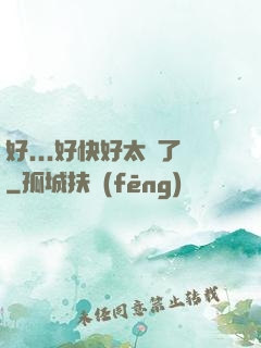好...好快好太壞了