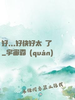 好...好快好太壞了