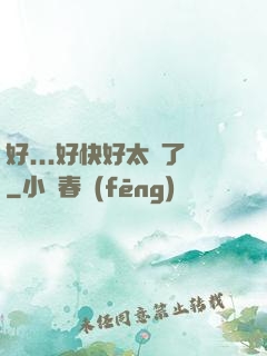 好...好快好太壞了
