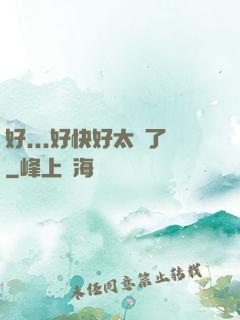 好...好快好太壞了