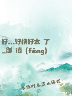 好...好快好太壞了