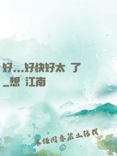 好...好快好太壞了