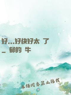 好...好快好太壞了