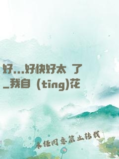 好...好快好太壞了