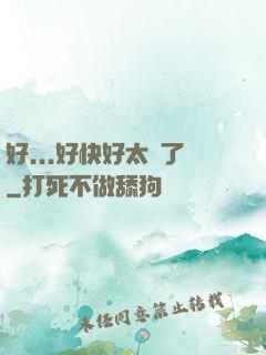 好...好快好太壞了