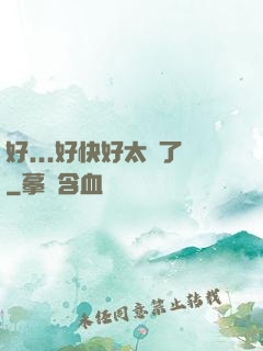 好...好快好太壞了