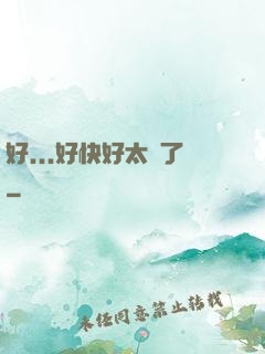 好...好快好太壞了