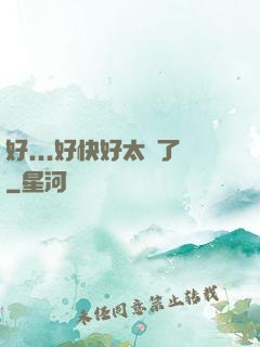 好...好快好太壞了