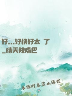 好...好快好太壞了