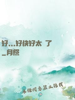 好...好快好太壞了