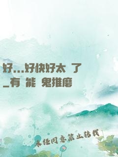 好...好快好太壞了