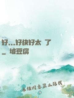 好...好快好太壞了