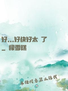 好...好快好太壞了