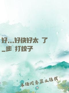 好...好快好太壞了
