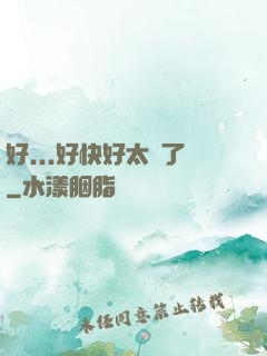 好...好快好太壞了