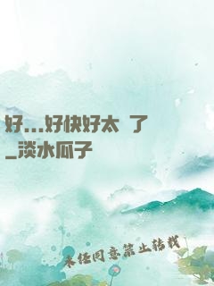 好...好快好太壞了