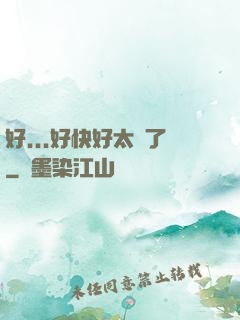 好...好快好太壞了