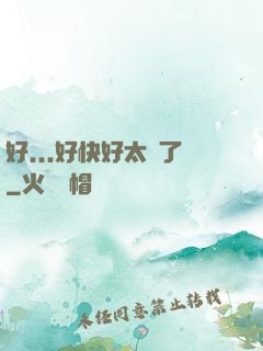 好...好快好太壞了