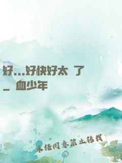 好...好快好太壞了