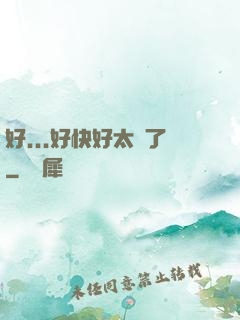 好...好快好太壞了