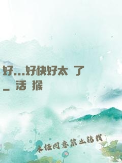 好...好快好太壞了