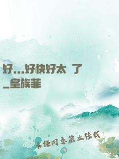 好...好快好太壞了