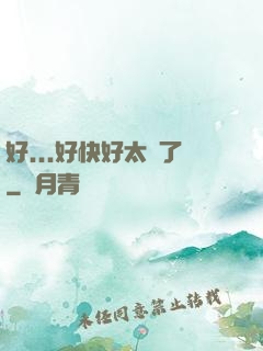好...好快好太壞了