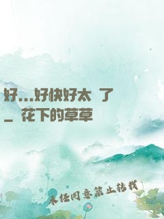 好...好快好太壞了