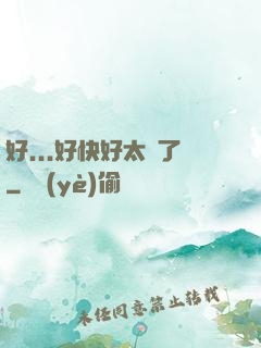 好...好快好太壞了