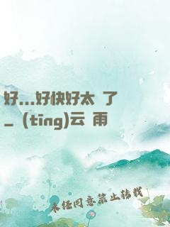 好...好快好太壞了