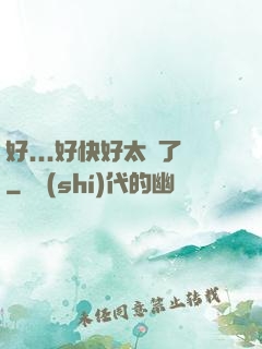好...好快好太壞了