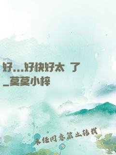 好...好快好太壞了