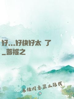 好...好快好太壞了