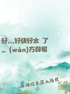 好...好快好太壞了