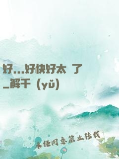 好...好快好太壞了
