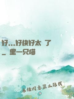 好...好快好太壞了