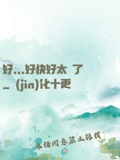 好...好快好太壞了
