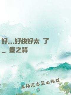 好...好快好太壞了