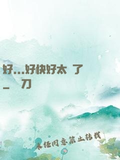 好...好快好太壞了