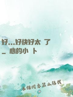 好...好快好太壞了