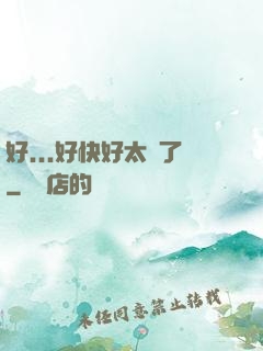 好...好快好太壞了