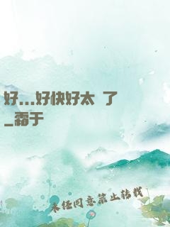 好...好快好太壞了